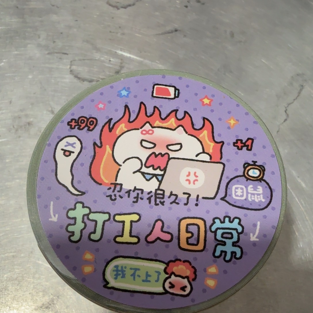 打工人日常胶带一卷