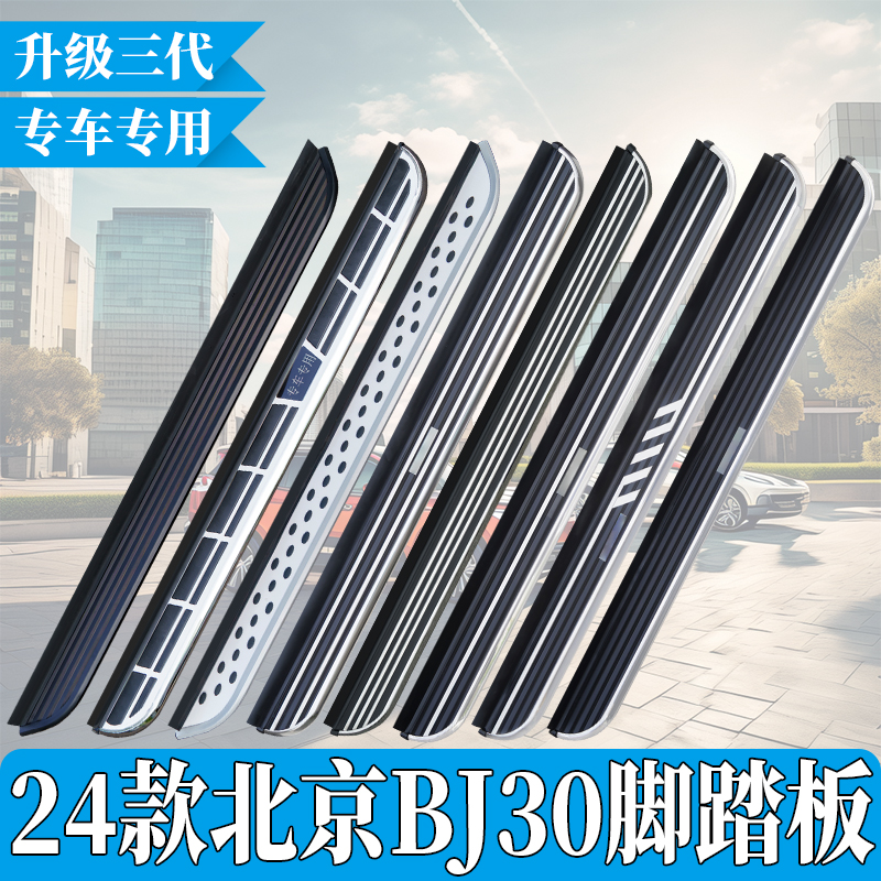 适用于汽车新款北京BJ30脚踏板专用款铝合金加厚侧脚踏板侧脚踏板