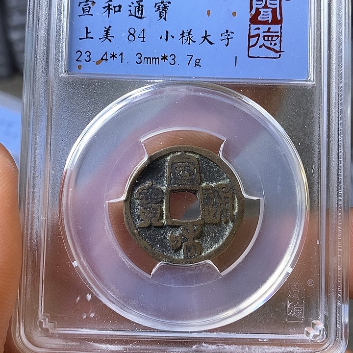 铜闻博文化宣和通宝