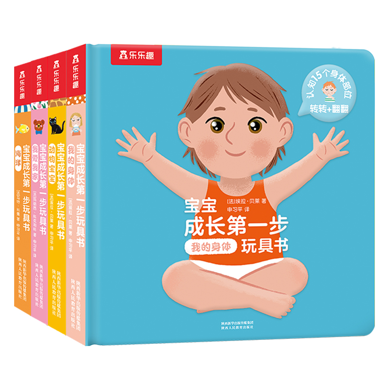乐乐趣  宝宝成长第一步玩具书（4册）第二辑 