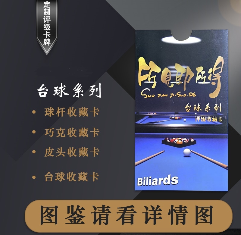 台球系列评级收藏卡所见即所得【定制产品 拆盒NO退NO换】