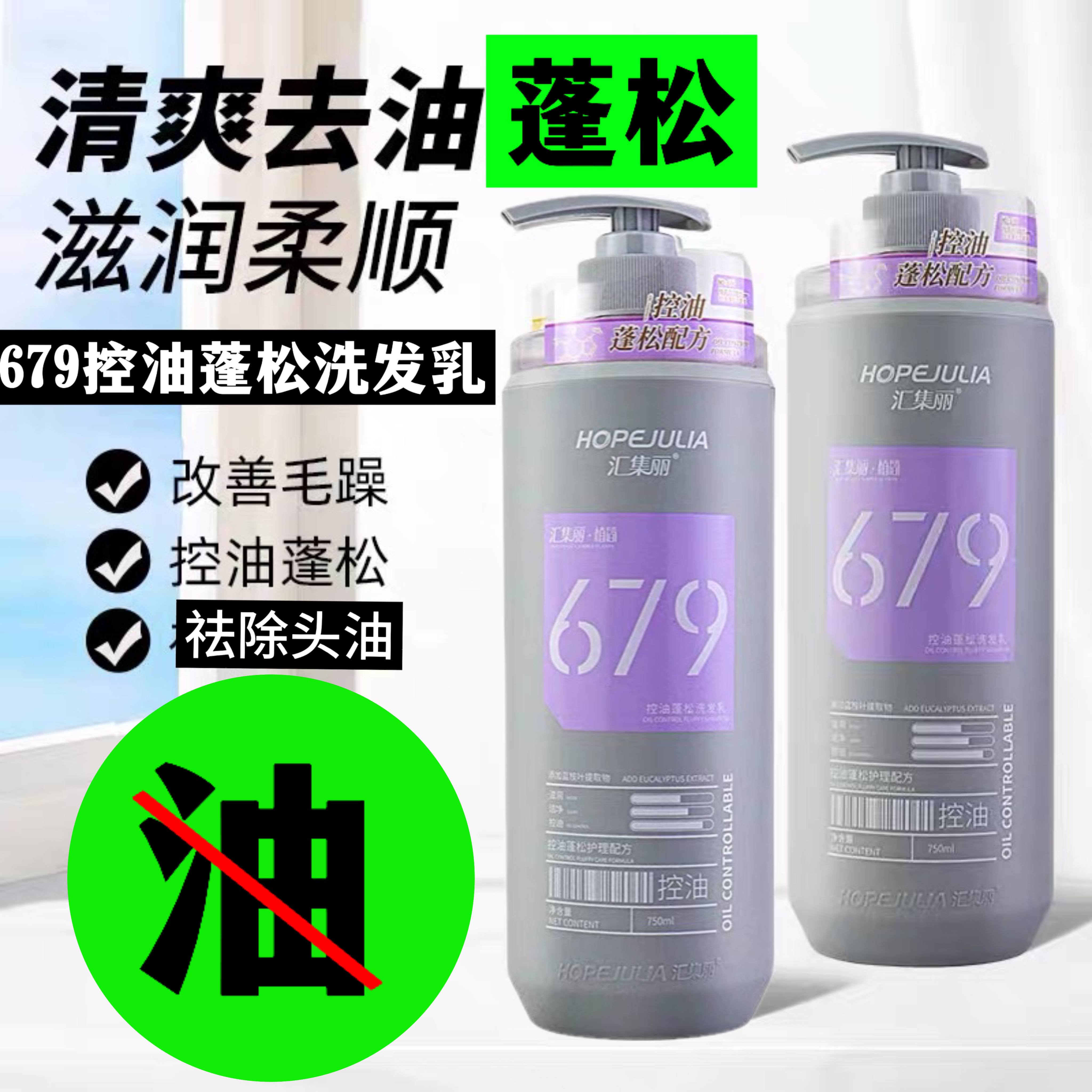 汇集丽679控油蓬松洗发水