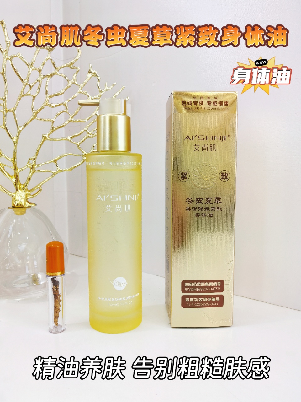 【H】冬虫夏草柔滑紧致美体油150ml-一瓶装