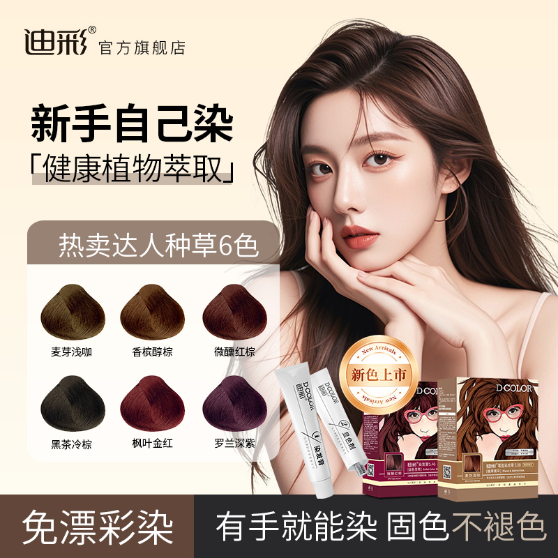 迪彩植萃精华染发膏榛果棕色轻松染发显白无需漂发发色香槟醇棕