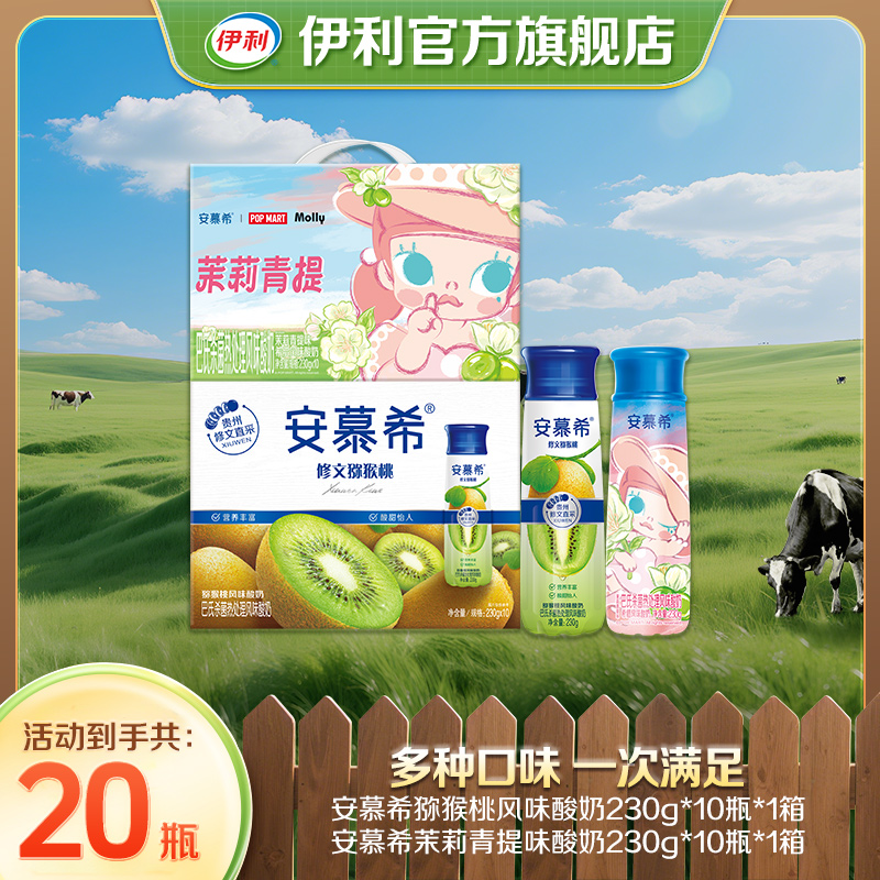 2箱安慕希酸奶230g*10瓶 猕猴桃+茉莉青提am