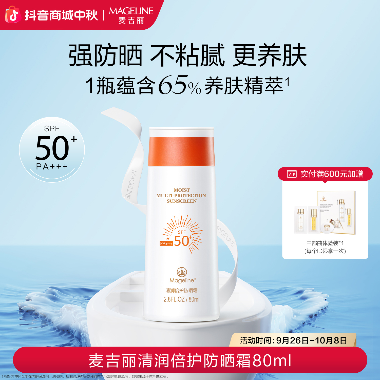 【双节同庆】麦吉丽清润倍护防晒霜SPF50+防紫外线开车海边正品