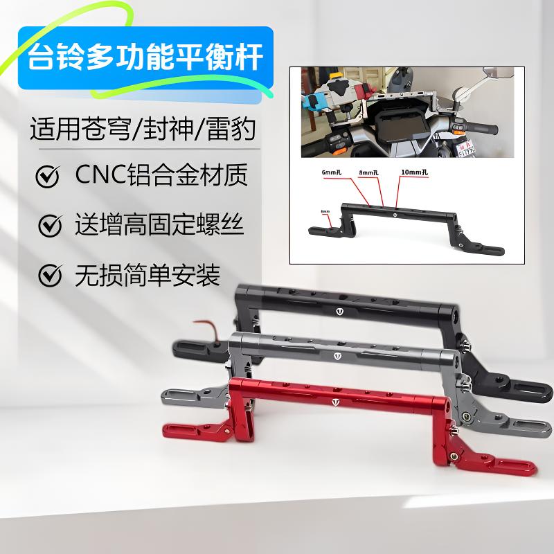适用台铃苍穹/台铃封神/雷豹电动车改装多功能平衡杆拓展支架配件