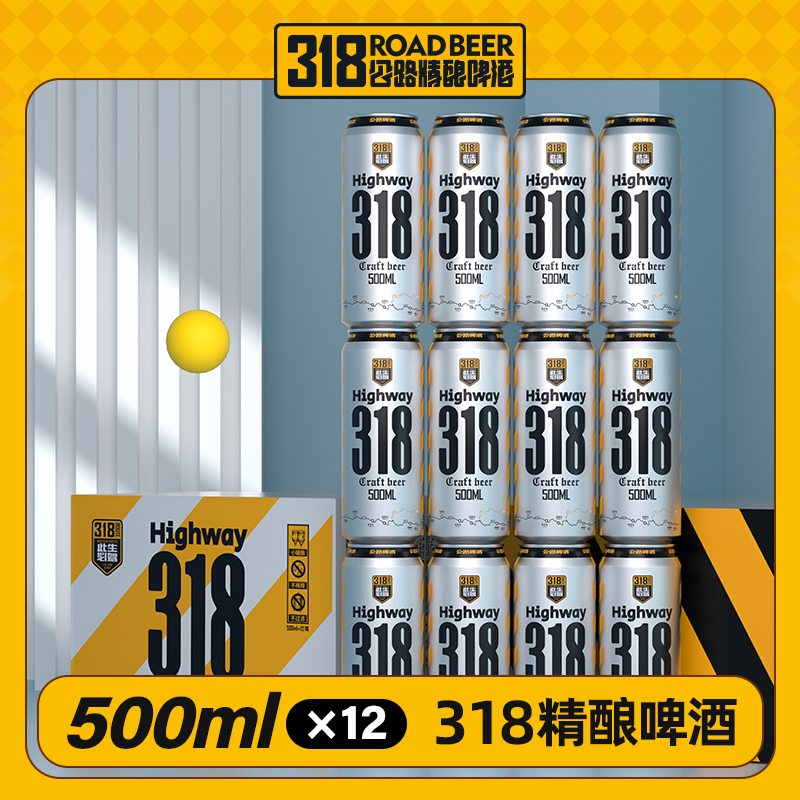 318号公路精酿啤酒  出发版 500ml*12罐/箱