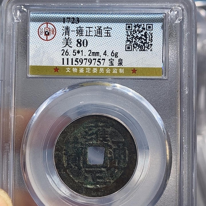 铜二妹雍正通宝一枚评级