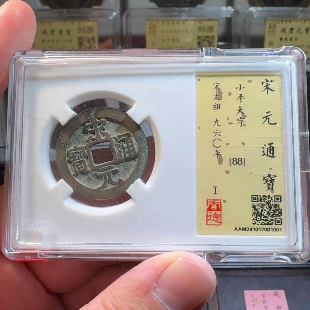 铜闻德评级gy宋元通宝大字1001