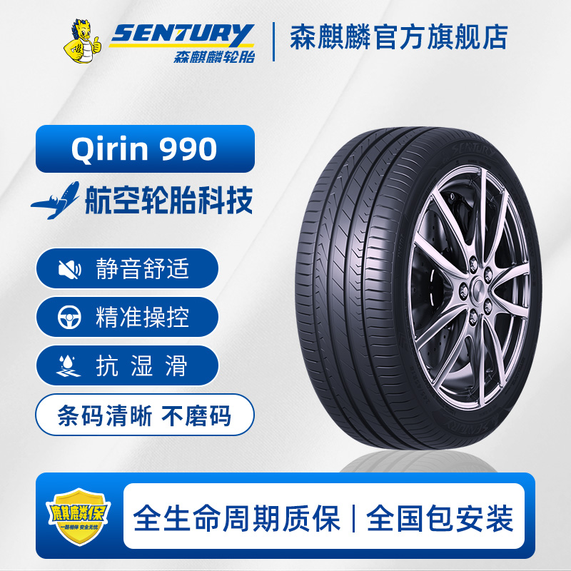 森麒麟轮胎15-22寸 Qirin 990 2.0版高性能静音耐磨舒适包安装