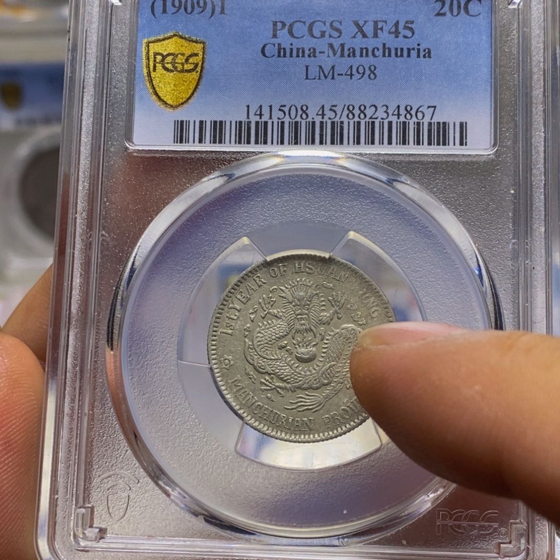 银精品收藏东三省二角34867周