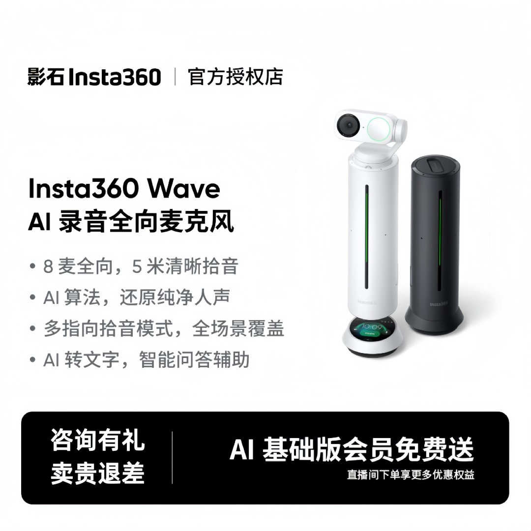 【年终狂欢】影石Insta360 Wave AI录音全向麦克风智能降噪收音会议