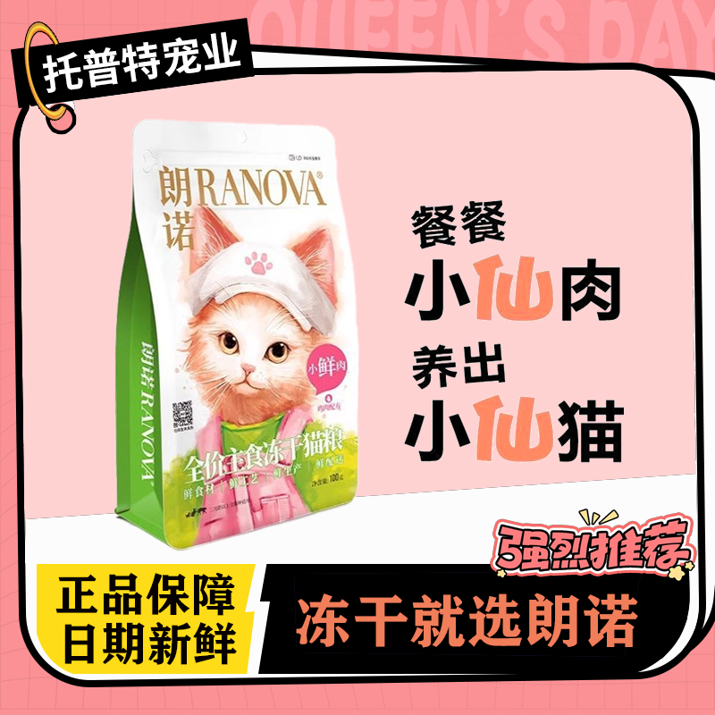 【直播专享】朗诺小鲜肉全价主食冻干猫粮猫咪鸡肉配方成猫幼猫