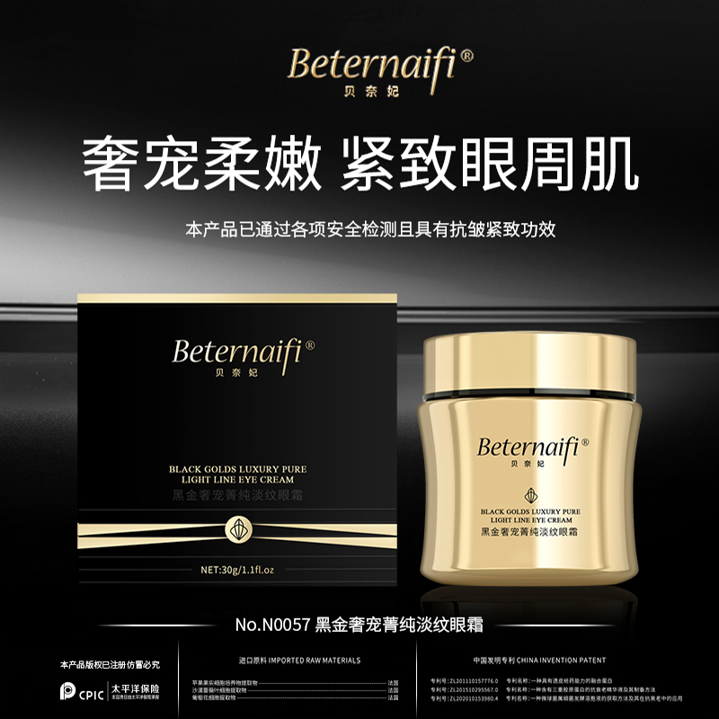3贝奈妃BETERNAIFI黑金奢宠菁纯淡纹眼霜