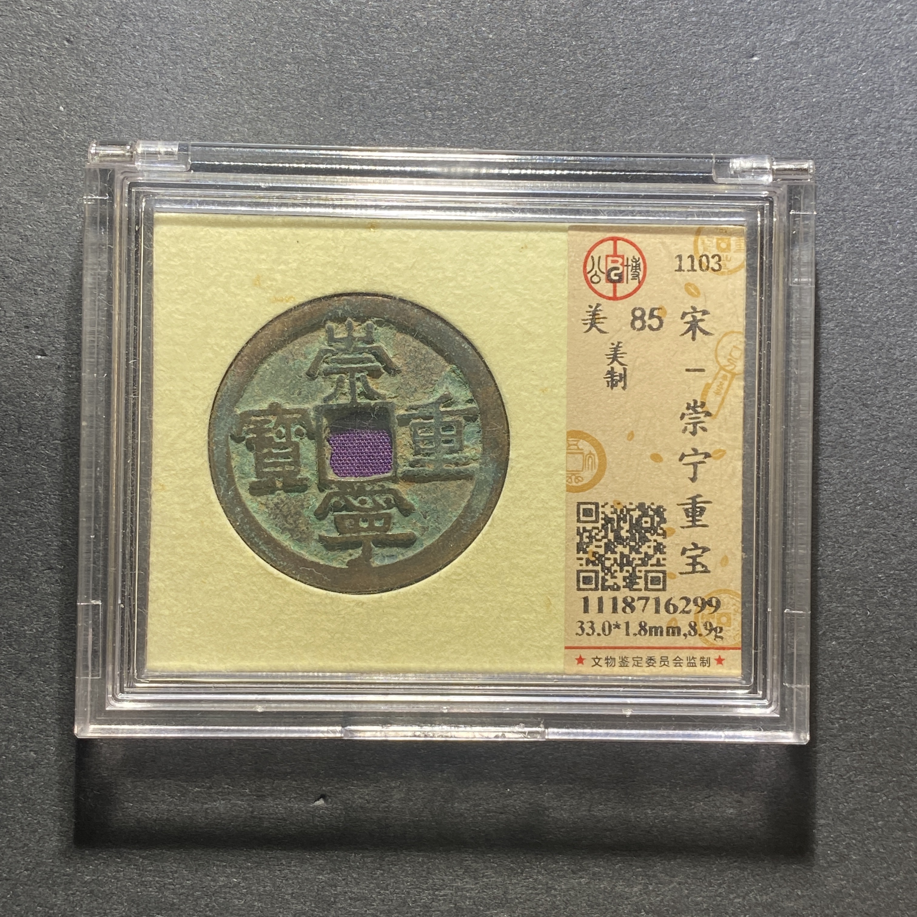 x1106-1崇宁重宝6299--