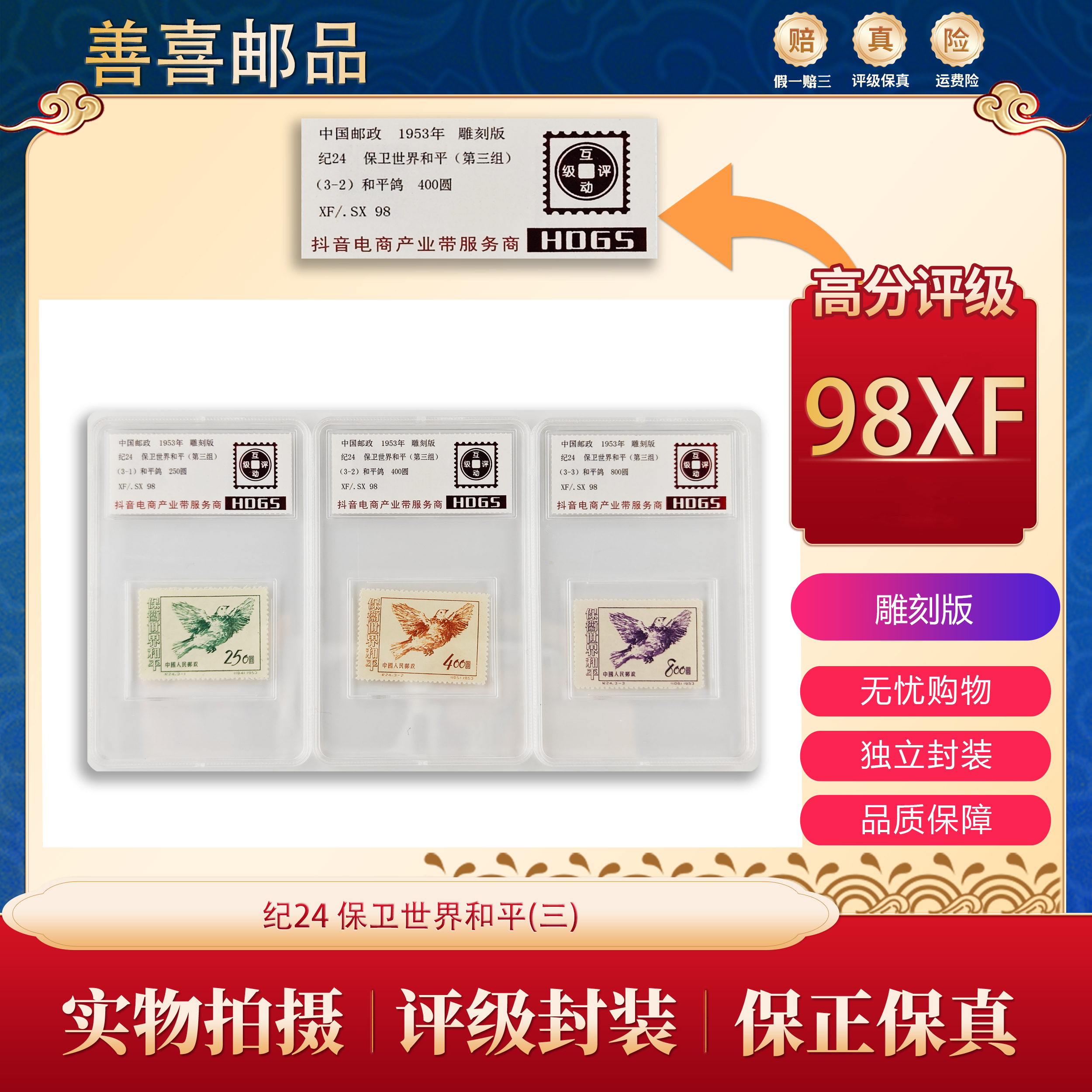  纪24 保卫世界和平(三) 邮票   互动评级