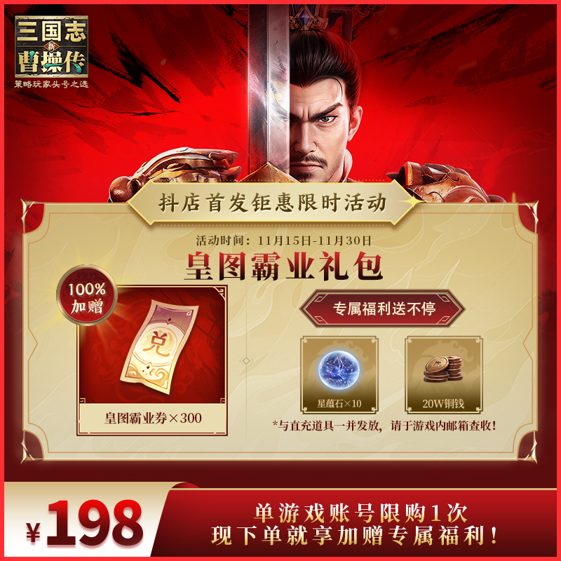 【皇图霸业礼包】100%加赠 新三国志曹操传  官方直充 全渠道通用