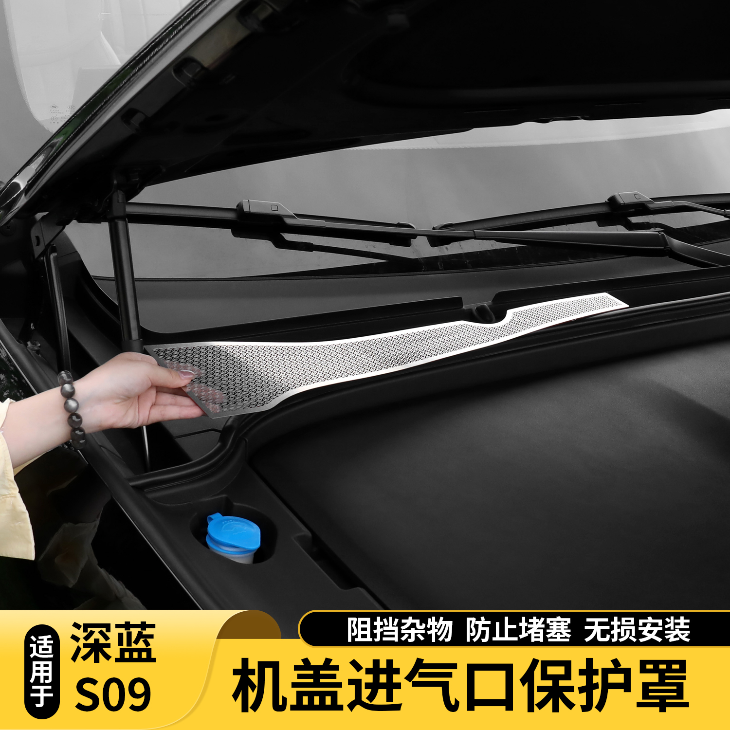 适用深蓝S09防堵防虫网前机盖舱空调进气风口专用保护罩改装配件