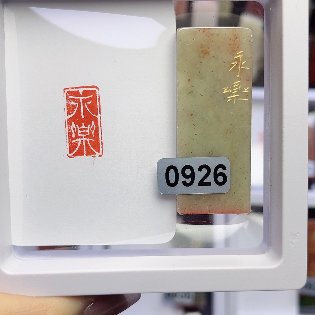 寿山石印石风****2永乐1×2
