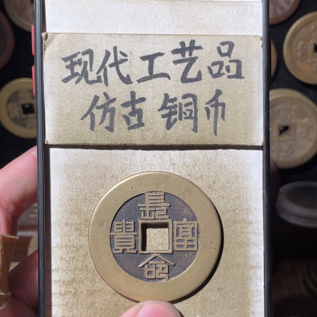 0***.现代工艺品 仿古铜币