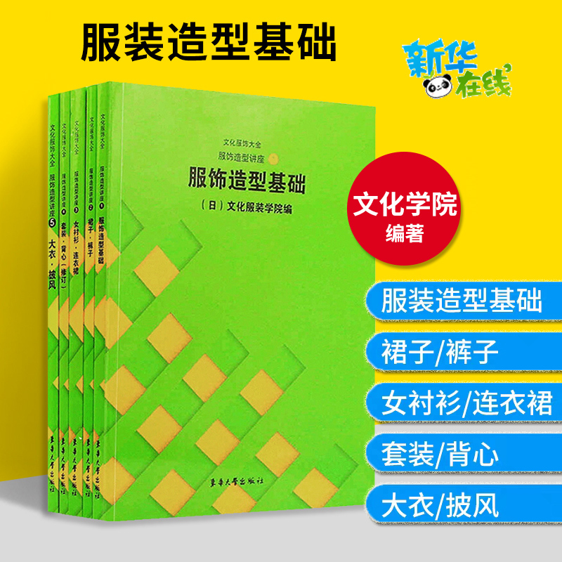 服饰造型讲座1-5册服装造型基础+裙子裤子+女衬衣连衣裙+套装背心