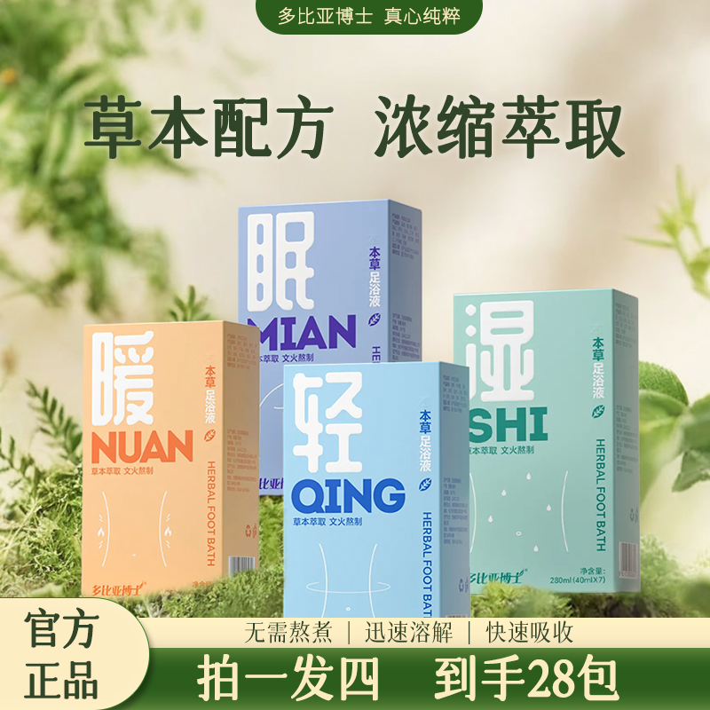 多比亚博士 懒人本草足浴液足浴包家用便携泡脚缓解