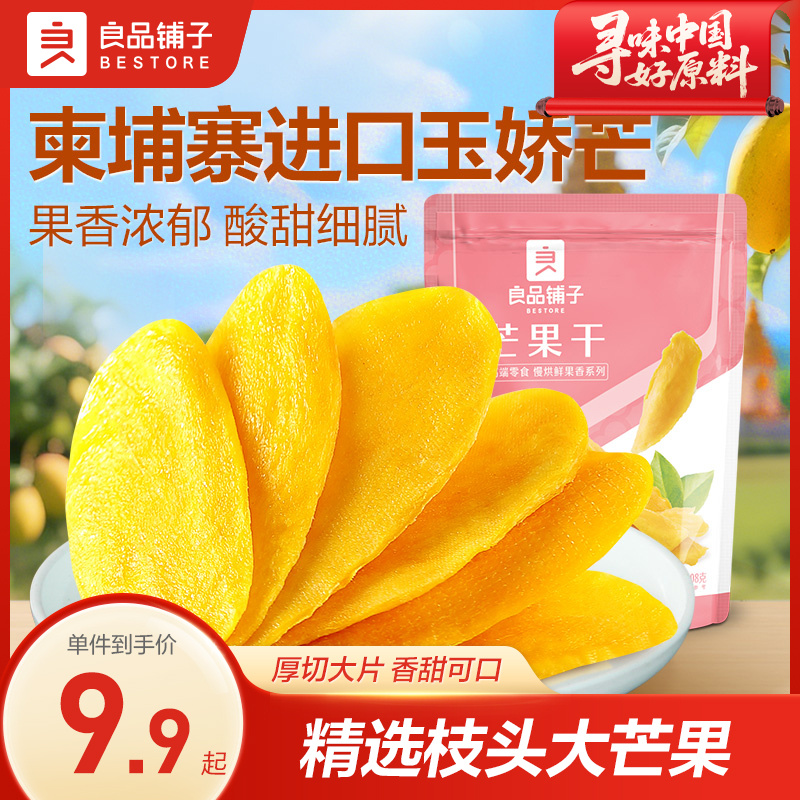 良品铺子芒果干108g/500g香甜新鲜软糯网红东南亚风味休闲果脯SC