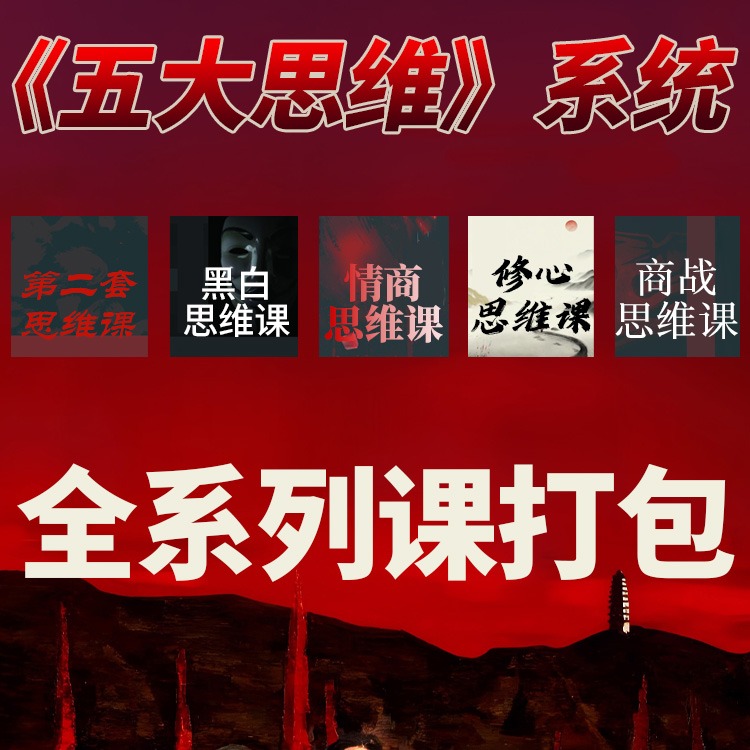 《五大思维》客户洞察商业逻辑(点击短信链接学习课程