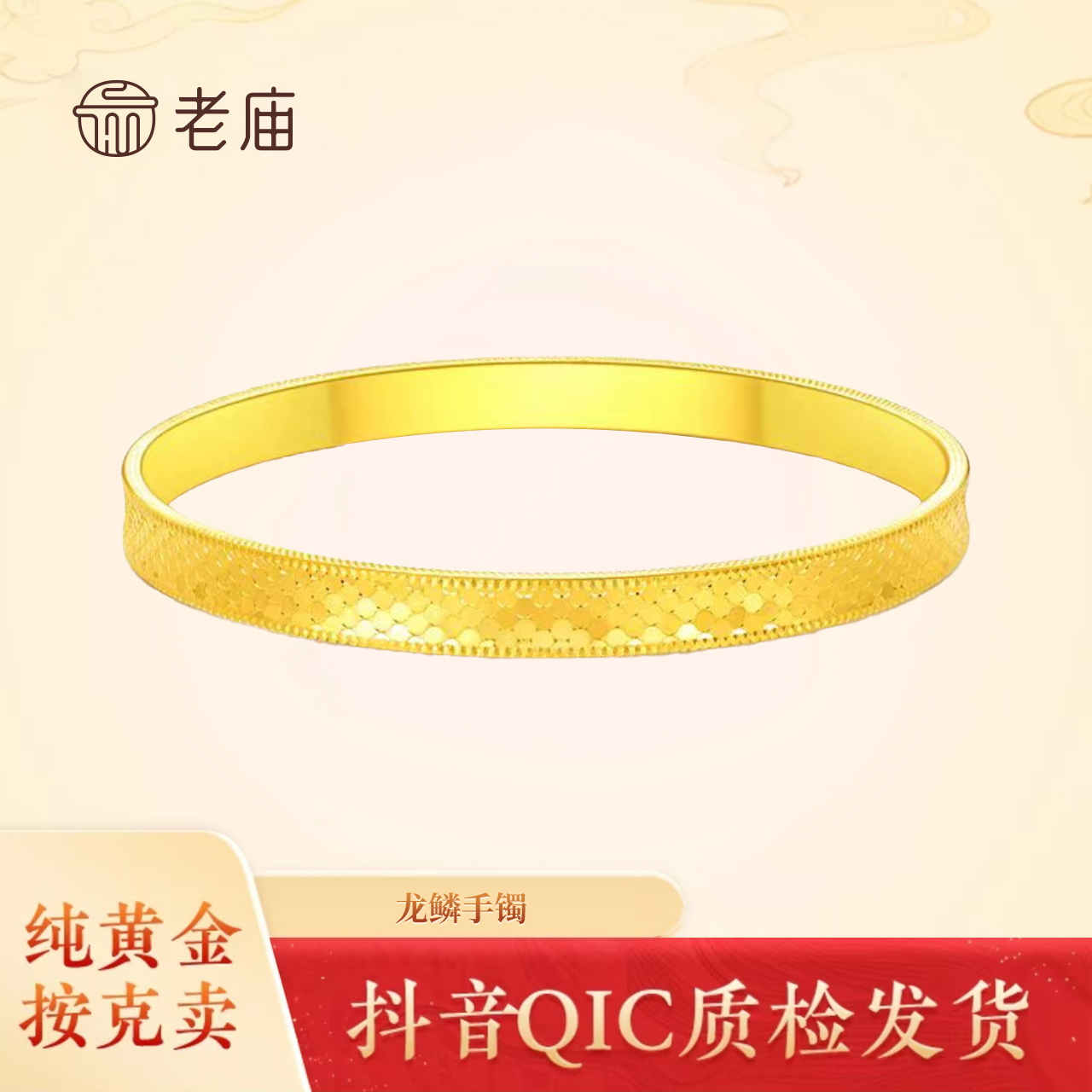老庙黄金足金手镯女款小克重龙鳞2025新款爆款送女友礼物女士传承