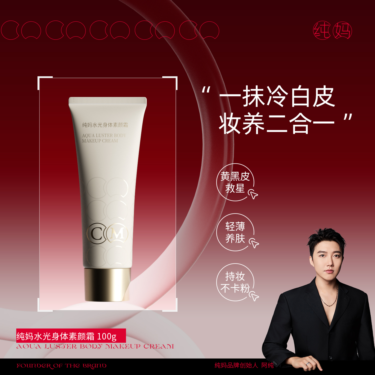 【官方正品】纯妈水光身体素颜霜