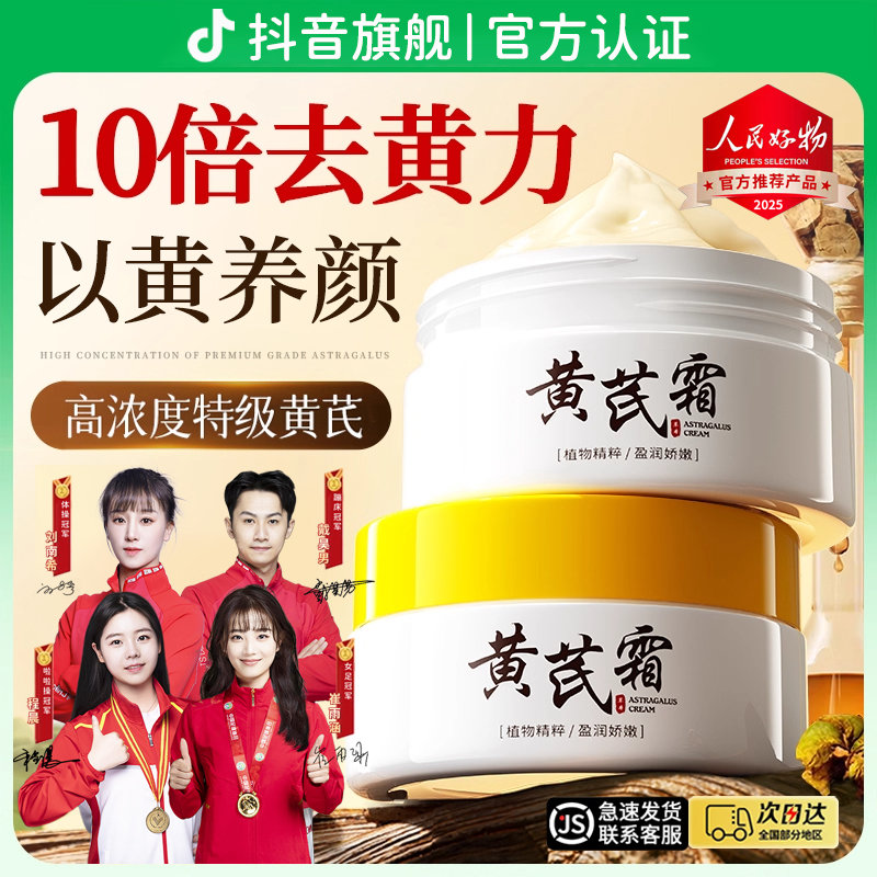 【国货严选】黄芪霜补水保湿嫩白去黄暗沉提亮肤色老牌国货官方正品