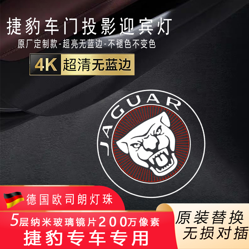 捷豹XJL XEL 22款24款XFL FTYPE FPACE车门迎宾灯改装投影灯装饰