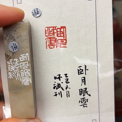 青田石印石篆刻作品