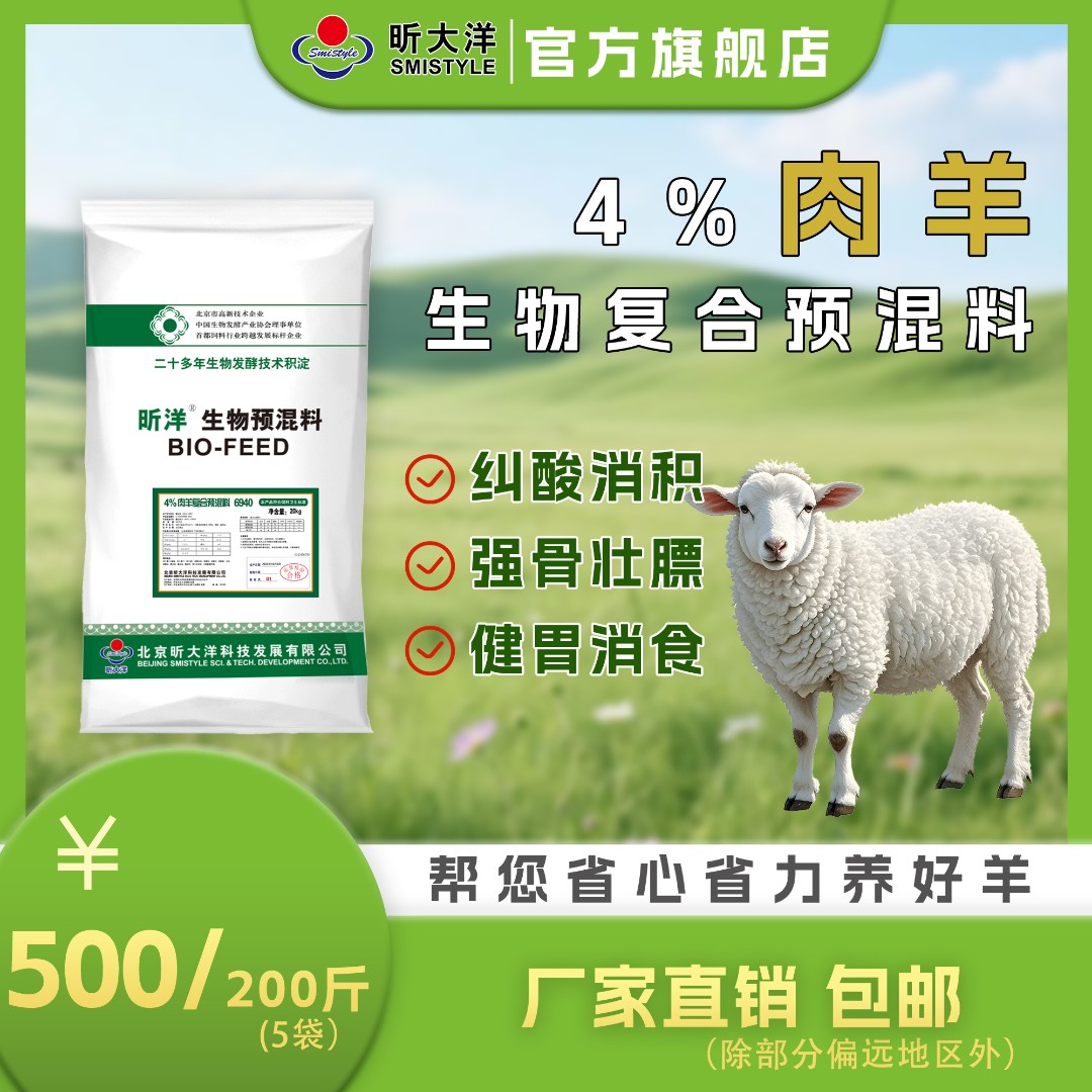 昕大洋肉羊专用4%预混料（6940） 5袋起售营养育肥