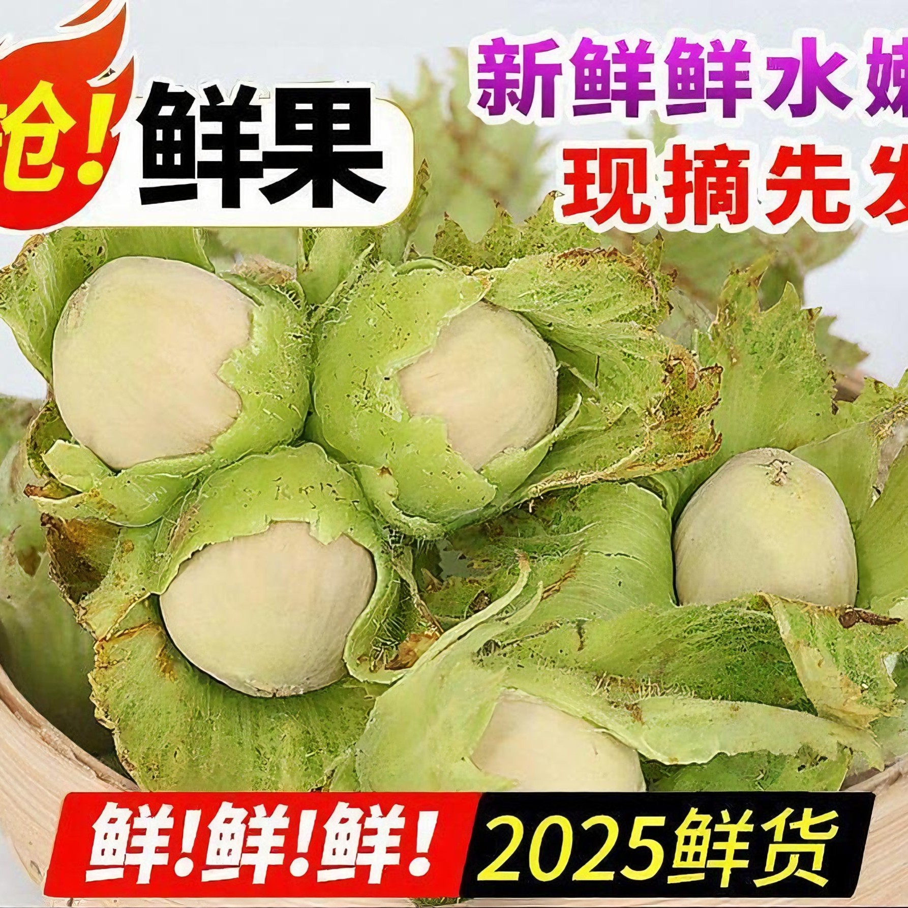青皮榛子新鲜榛子3斤5斤顺丰包邮