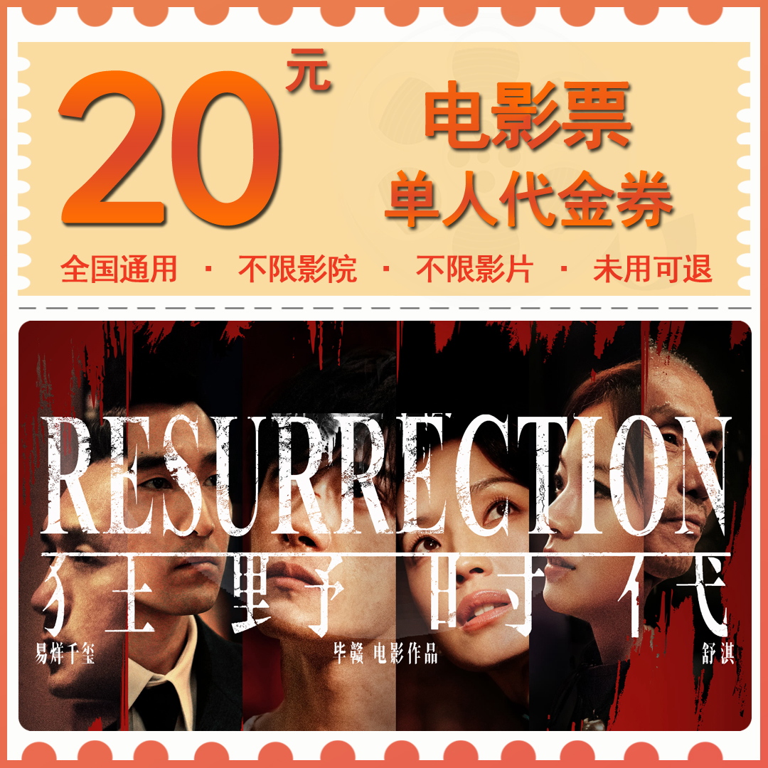 【狂野时代】20元单人电影票抖音团票电影院票购票代金券观影票购买
