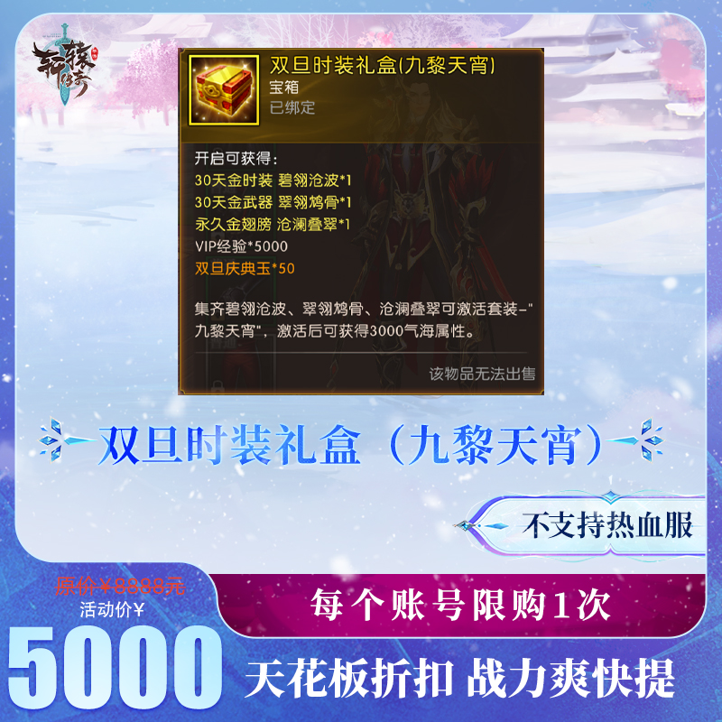 【轩辕传奇手游】双旦时装礼盒（九黎天宵）