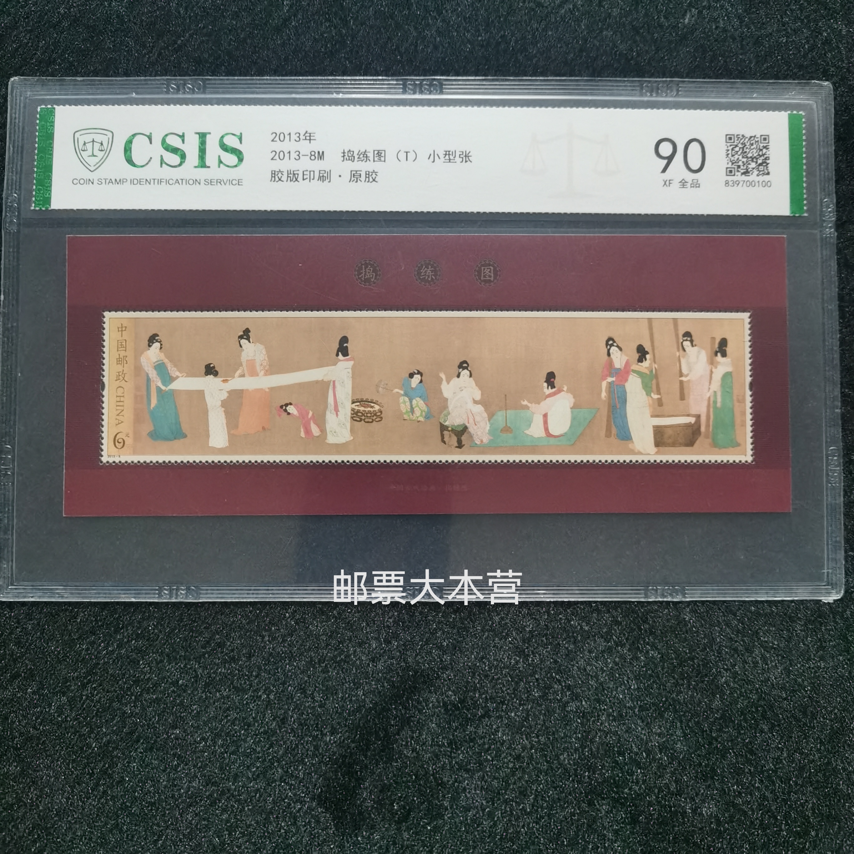 2013-8 捣练图小型张 信泰评级90分 原胶全品