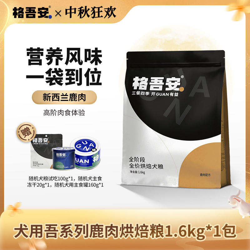 【犬粮-吾系列烘焙粮】格吾安全价犬粮鹿肉烘焙粮成幼犬狗粮