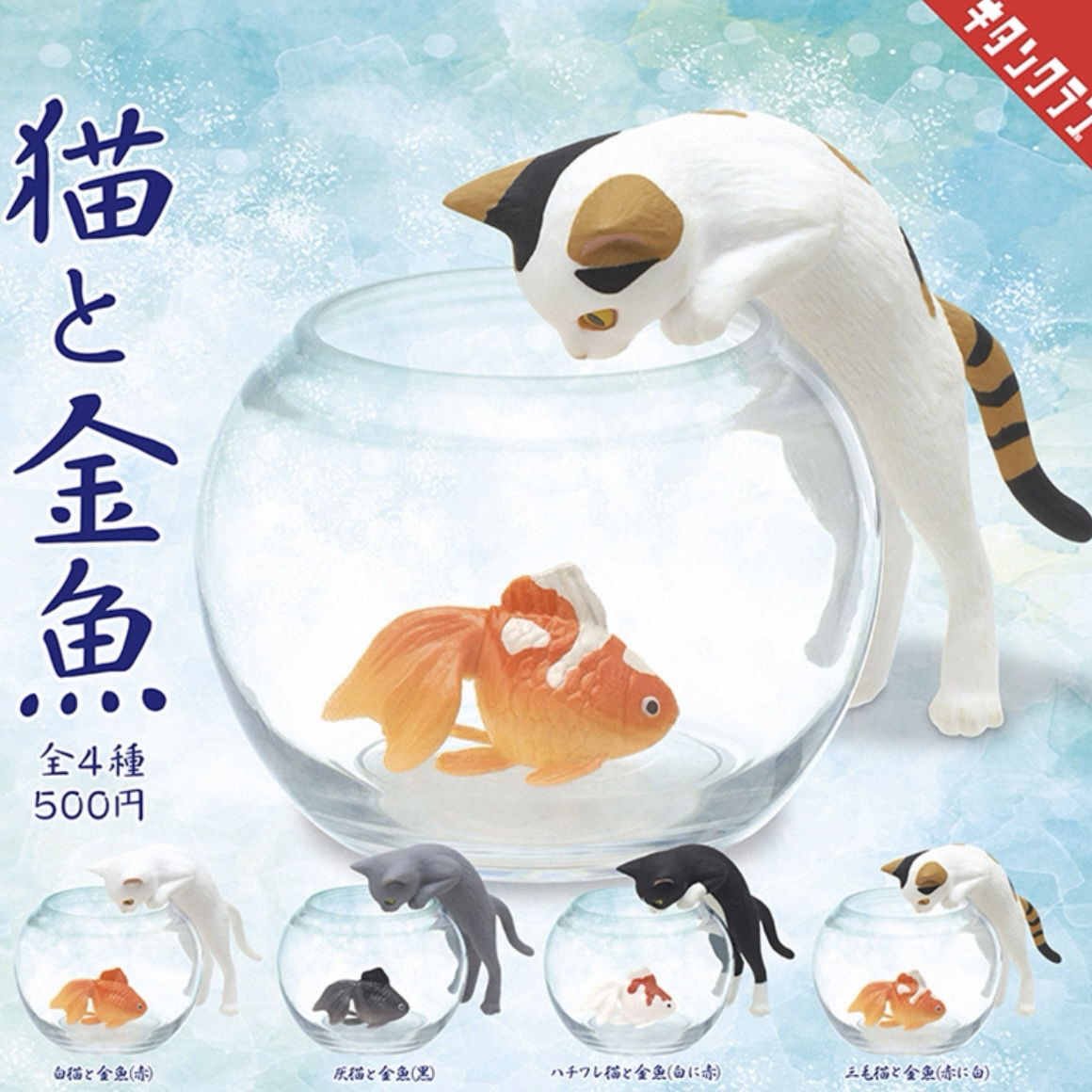 奇谭Kitan 猫与金鱼鱼缸摆件 看金鱼 场景微缩扭蛋（随机1款）