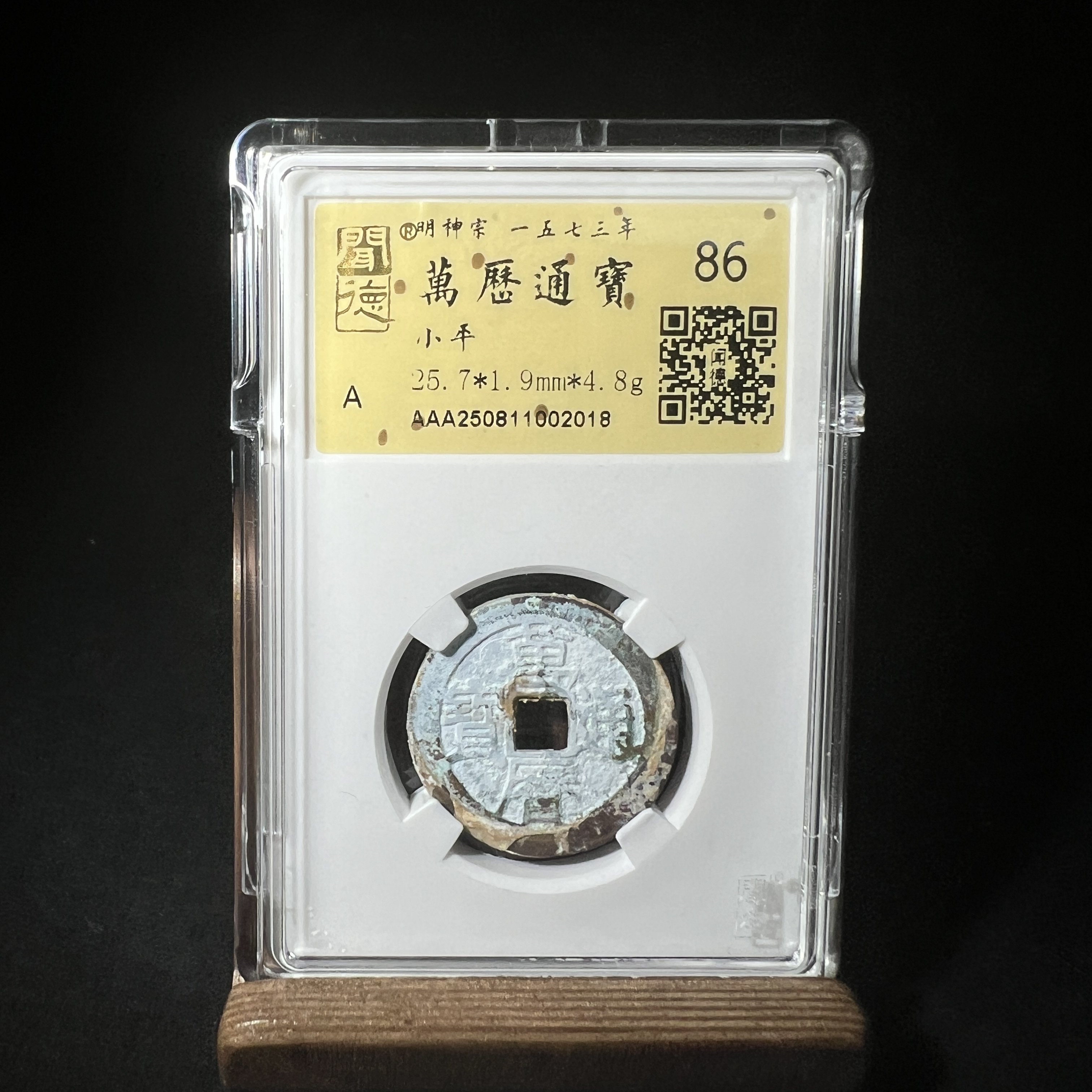 TH 250811002018金闻德评级 万历通宝 小平 86分