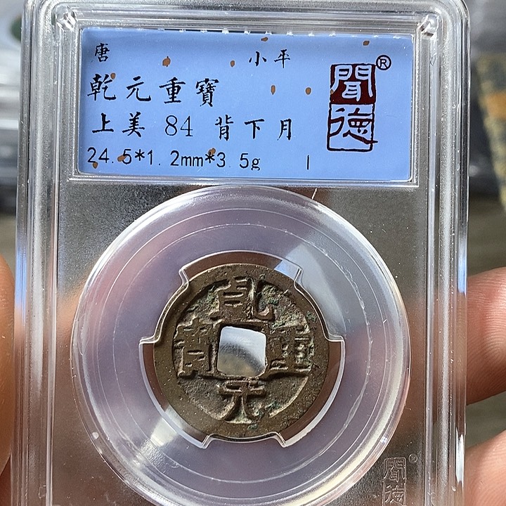 铜闻博文化乾元重宝