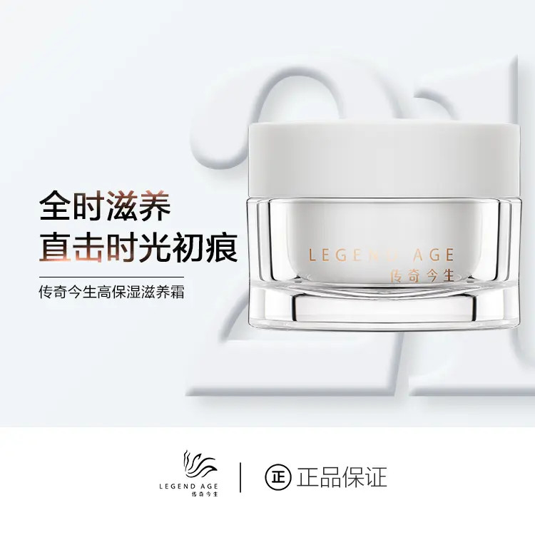 LEGEND AGE/传奇今生紧致抗皱淡化细纹补水高保湿滋养晚霜面霜