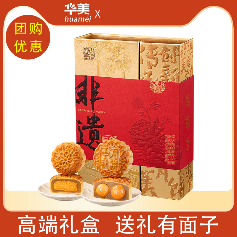 【华美月饼】非遗经典礼盒广式双蛋黄中秋节送礼高档团购五仁莲蓉