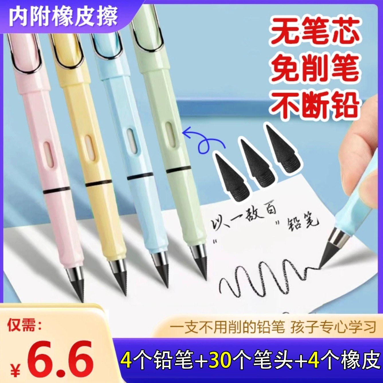 永恒铅笔【4支笔+30个替芯+4个橡皮】学生专用无墨不断芯不脏手