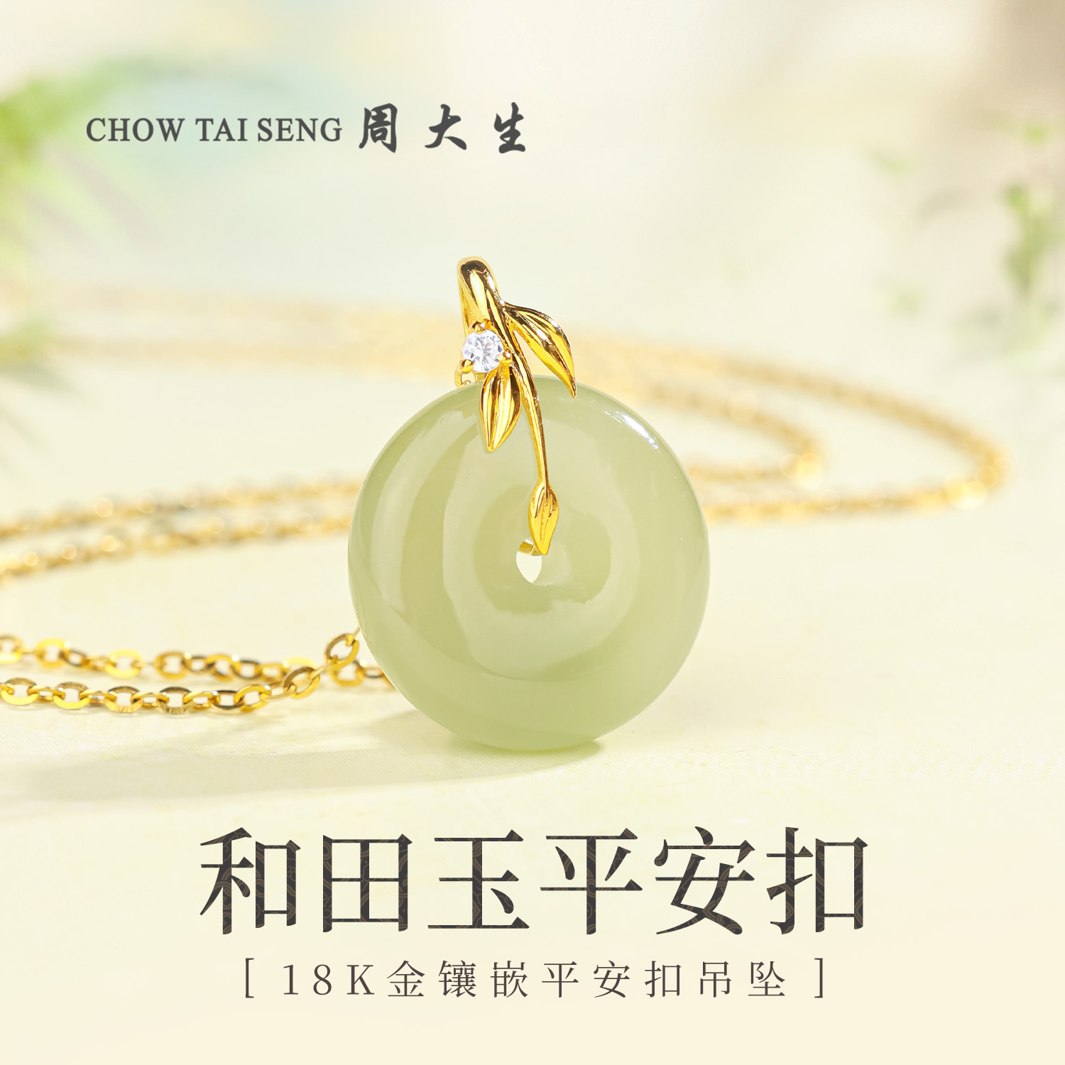 【周大生玉石旗舰店】18K金镶和田玉竹叶平安扣吊坠新中式玉坠送礼