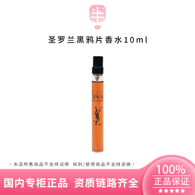 YSL/圣罗兰黑色奥飘茗女士香水10ml香水黑鸭片香水带喷头