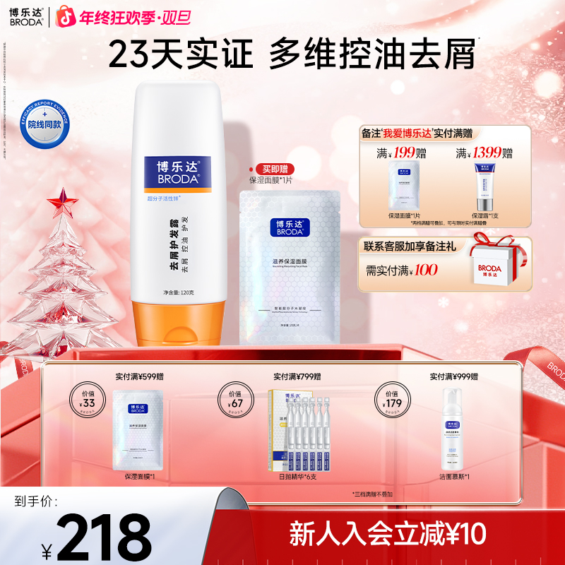 【自播】博乐达超分子水杨酸护发清爽控油去屑护发露清新