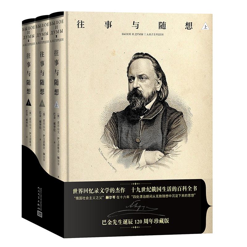 正版 往事与随想 (俄) 亚历山大·伊万诺维奇·赫尔岑著 